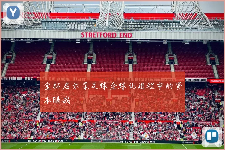 金杯启示录足球全球化进程中的资本暗战