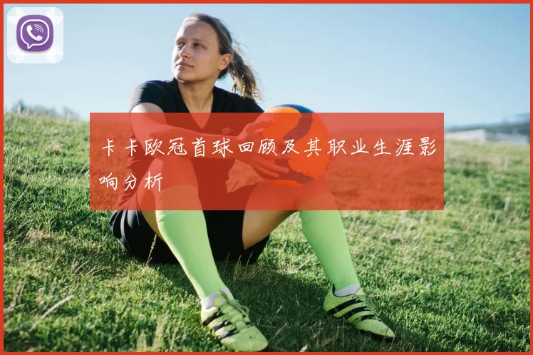 卡卡欧冠首球回顾及其职业生涯影响分析