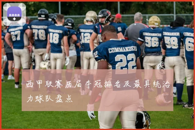 西甲联赛历届夺冠排名及最具统治力球队盘点