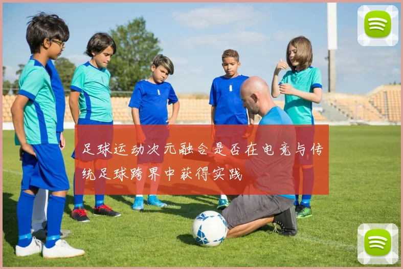 足球运动次元融合是否在电竞与传统足球跨界中获得实践