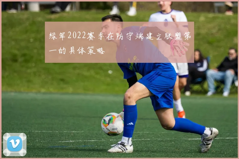 绿军2022赛季在防守端建立联盟第一的具体策略