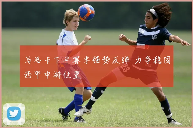 马洛卡下半赛季强势反弹 力争稳固西甲中游位置