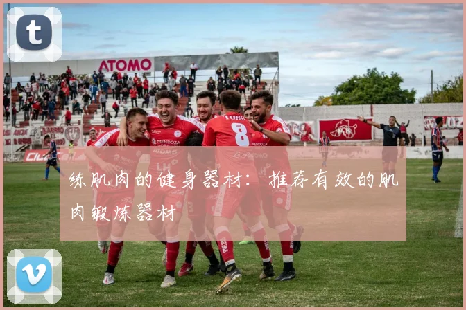 练肌肉的健身器材：推荐有效的肌肉锻炼器材