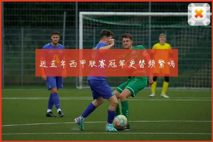 近五年西甲联赛冠军更替频繁吗