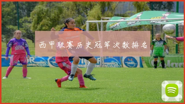 西甲联赛历史冠军次数排名