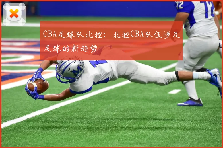 CBA足球队北控：北控CBA队伍涉足足球的新趋势